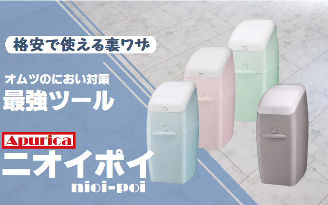 裏ワザ節約術】Apricaのニオイポイはオムツにおい対策の最強ツール。 | ベビセフ