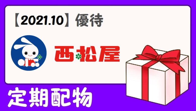 【2021.10】西松屋チェーンの株主優待到着！ | ベビセフ